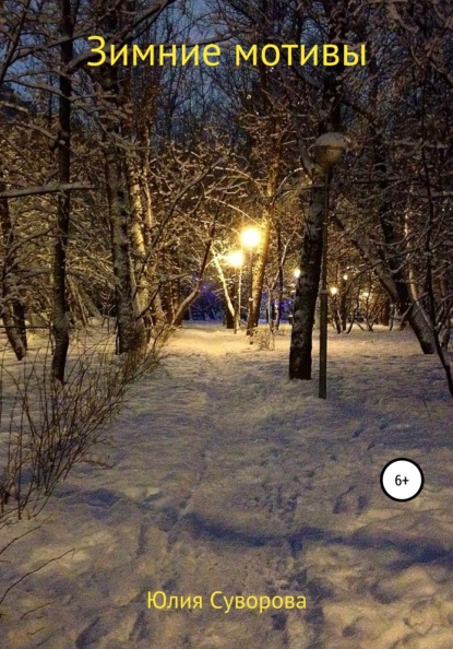 Суворова Юлия: Зимние мотивы