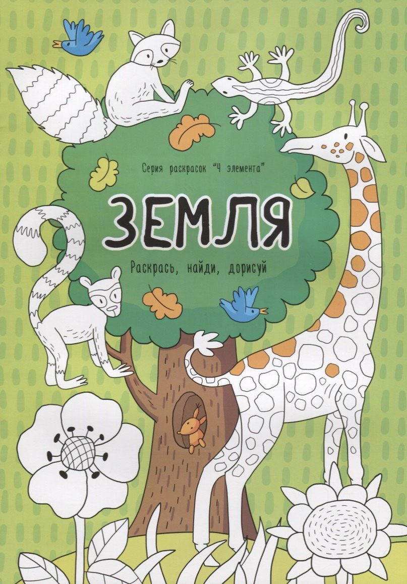 Земля. Раскрась, найди, дорисуй