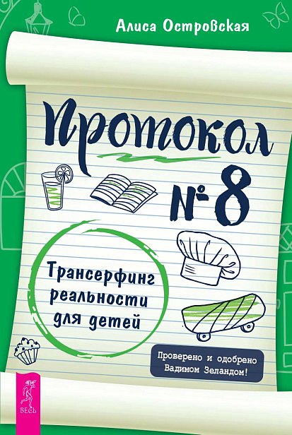 Островская Алиса: Протокол № 8. Трансерфинг реальности для детей