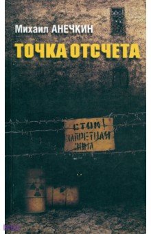 Анечкин Михаил: Точка отсчета