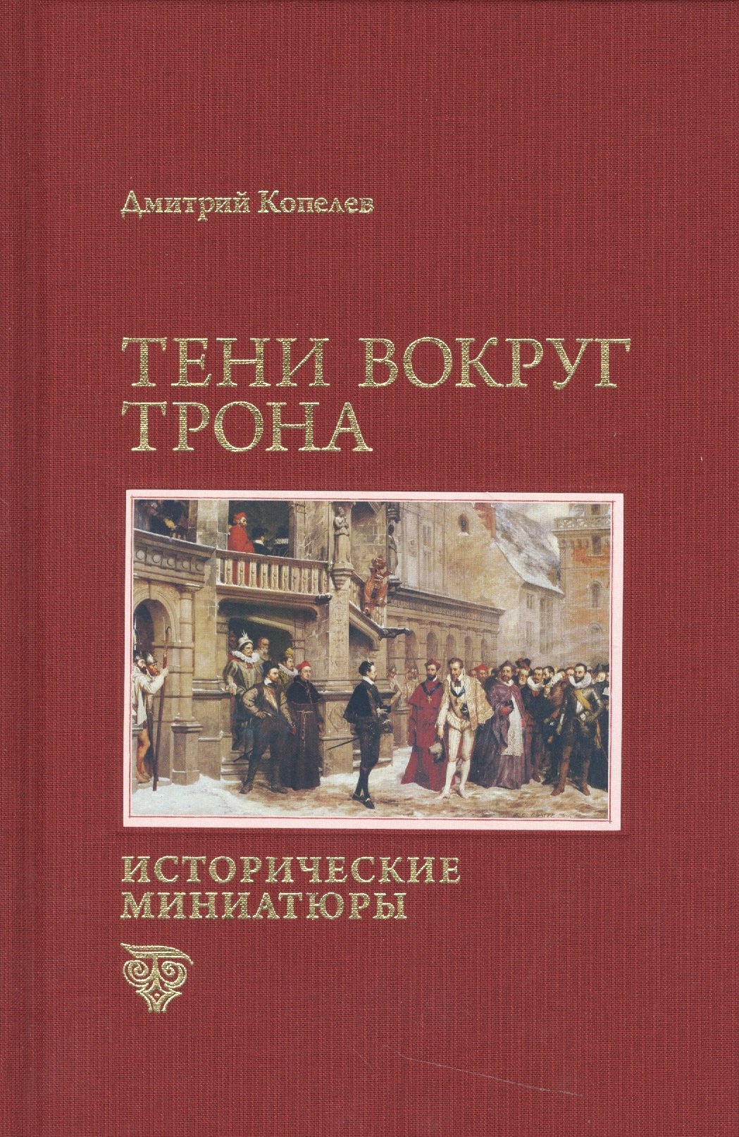 Николаевич Копелев Дмитрий: Тени вокруг трона. Исторические миниатюры