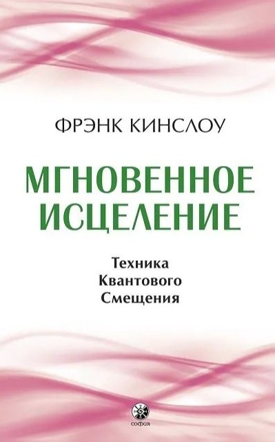 Фрэнк Кинслоу: Мгновенное исцеление. Техника Квантового Смещения
