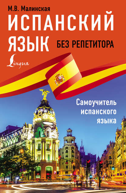 В. М. Малинская: Испанский язык без репетитора