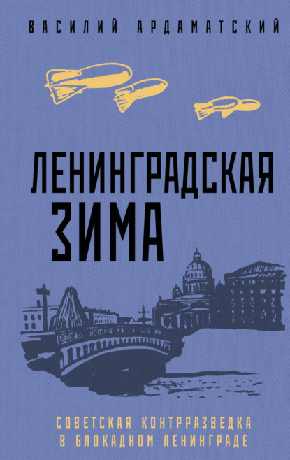Ардаматский Василий: Ленинградская зима. Советская контрразведка в блокадном Ленинграде