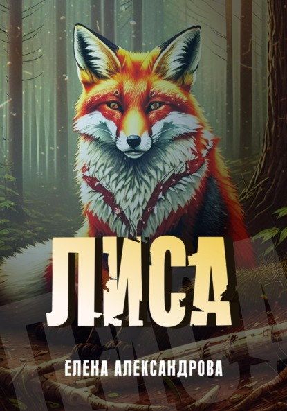Александрова Лена: Лиса
