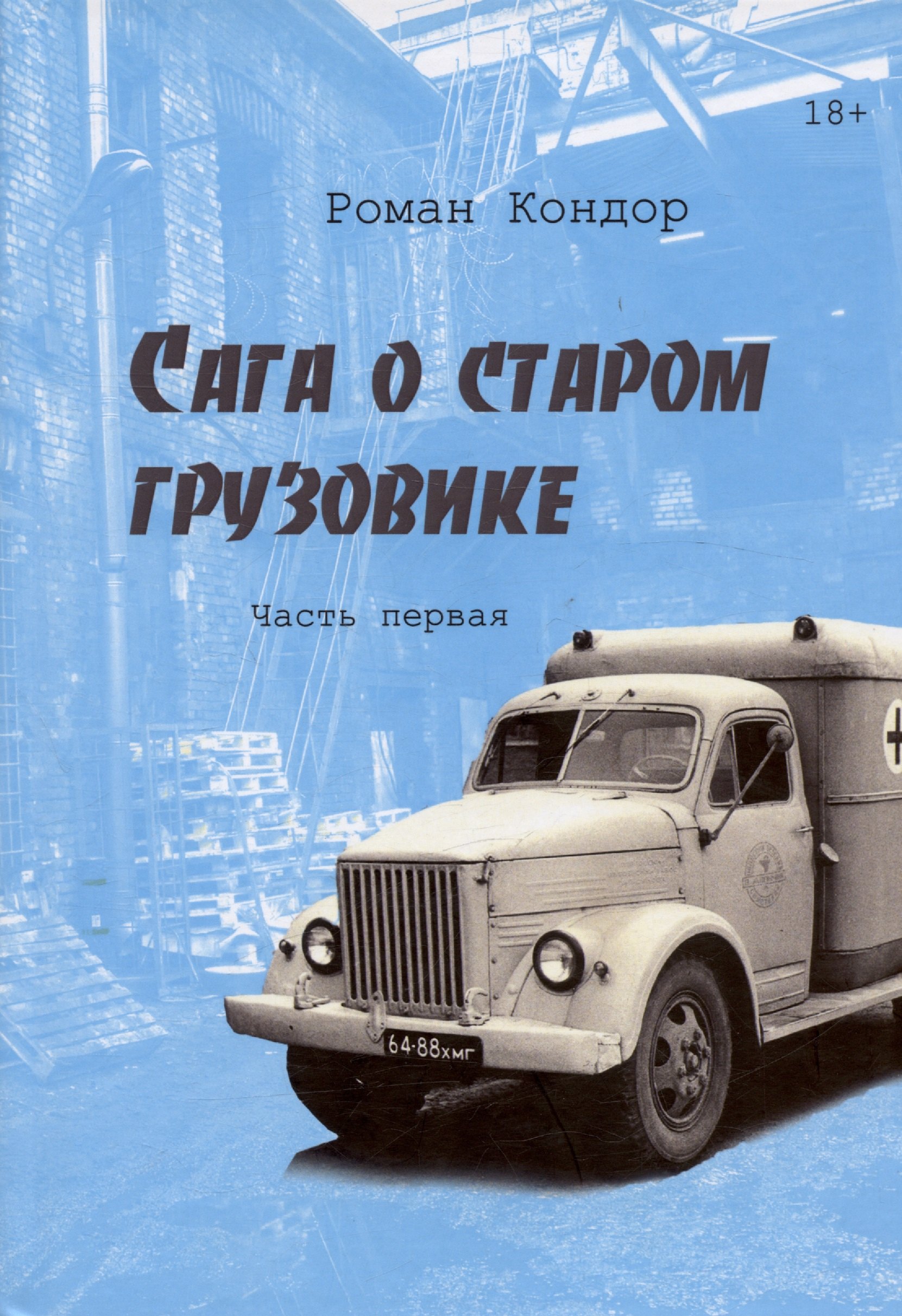 Роман Кондор: Сага о старом грузовике. Часть первая