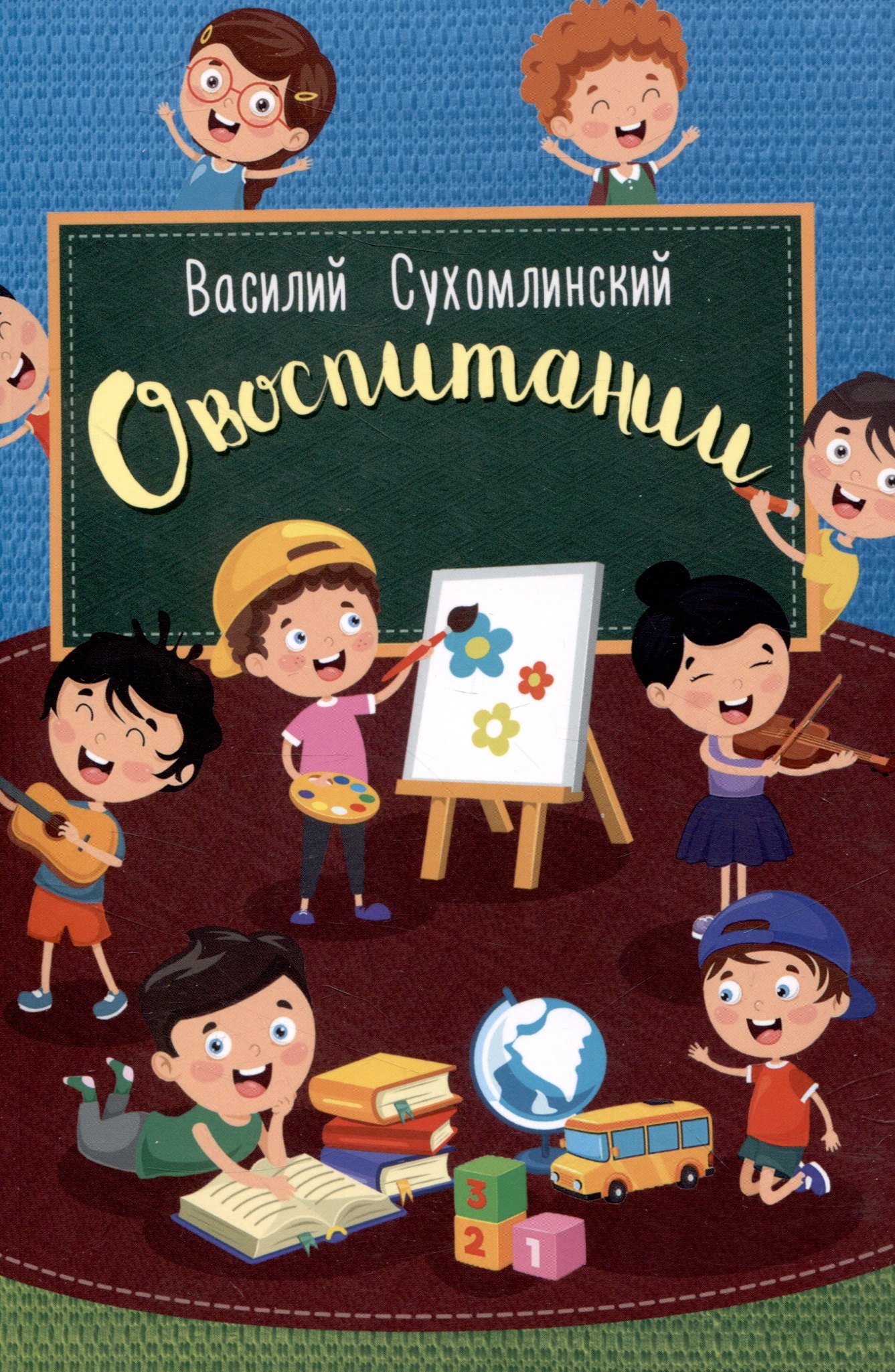 Сухомлинский Василий Александрович: О воспитании