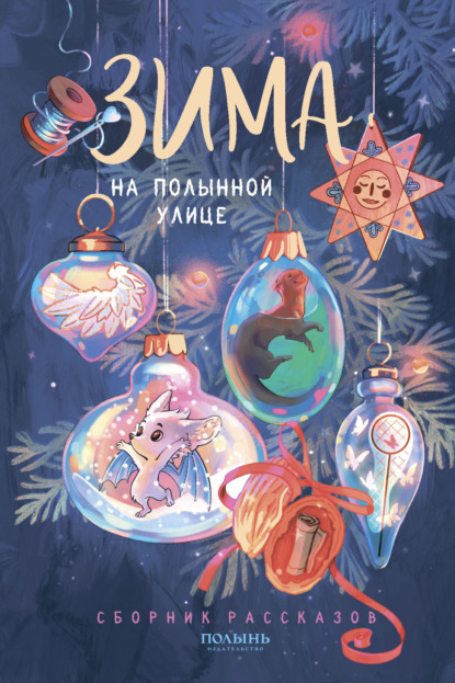 Лукьянов Денис: Зима на Полынной улице