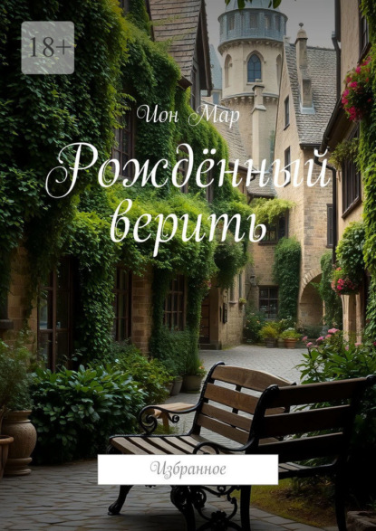 Мар Ион: Рождённый верить. Избранное