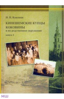 Коковин Николай Николаевич: Кинешемские купцы Коковины и их родственное окружение. Книга 2