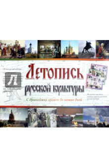 Летопись русской культуры. С древнейших времен до наших дней. 50 листов с основными периодами
