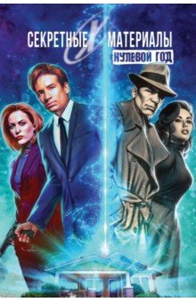 Кесель Карл: Секретные материалы. Нулевой год