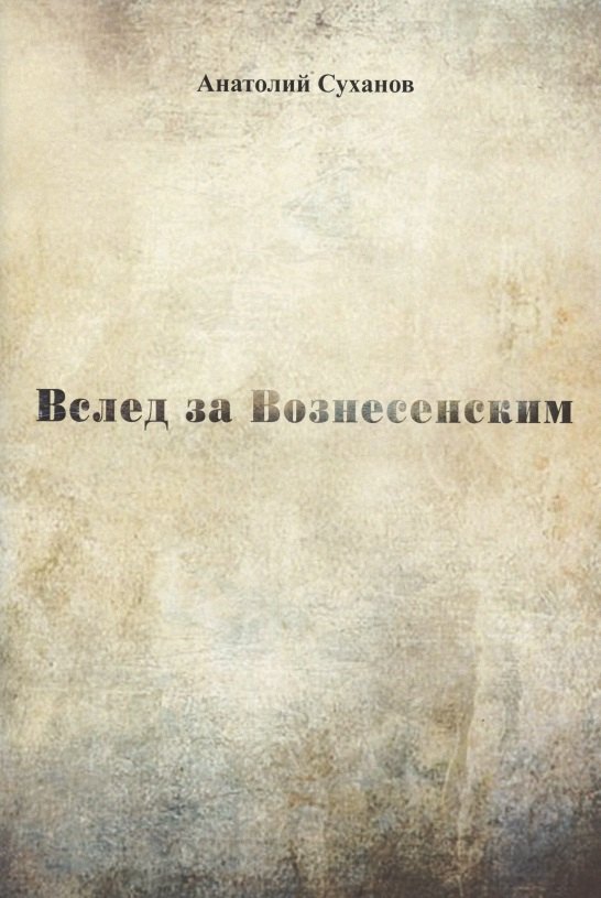Андреевич Суханов Анатолий: Вслед за Вознесенским. Стихи