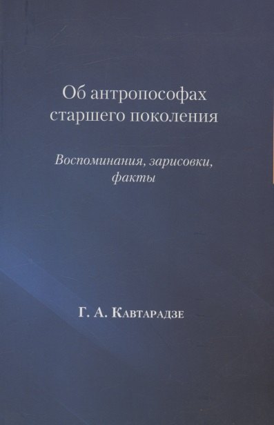 Алексеевич Кавтарадзе Георгий: Об антропософах старшего поколения. Воспоминания, зарисовки, факты
