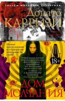 Карризи Донато: Дом молчания