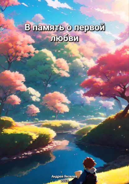 Яковлев Андрей: В память о первой любви