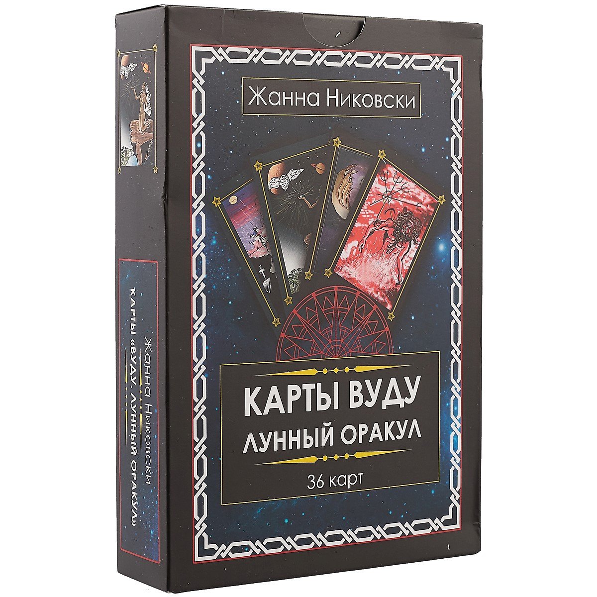 Жанна Никовски: Карты Вуду. Лунный оракул. (36 карт + книга) Большой формат