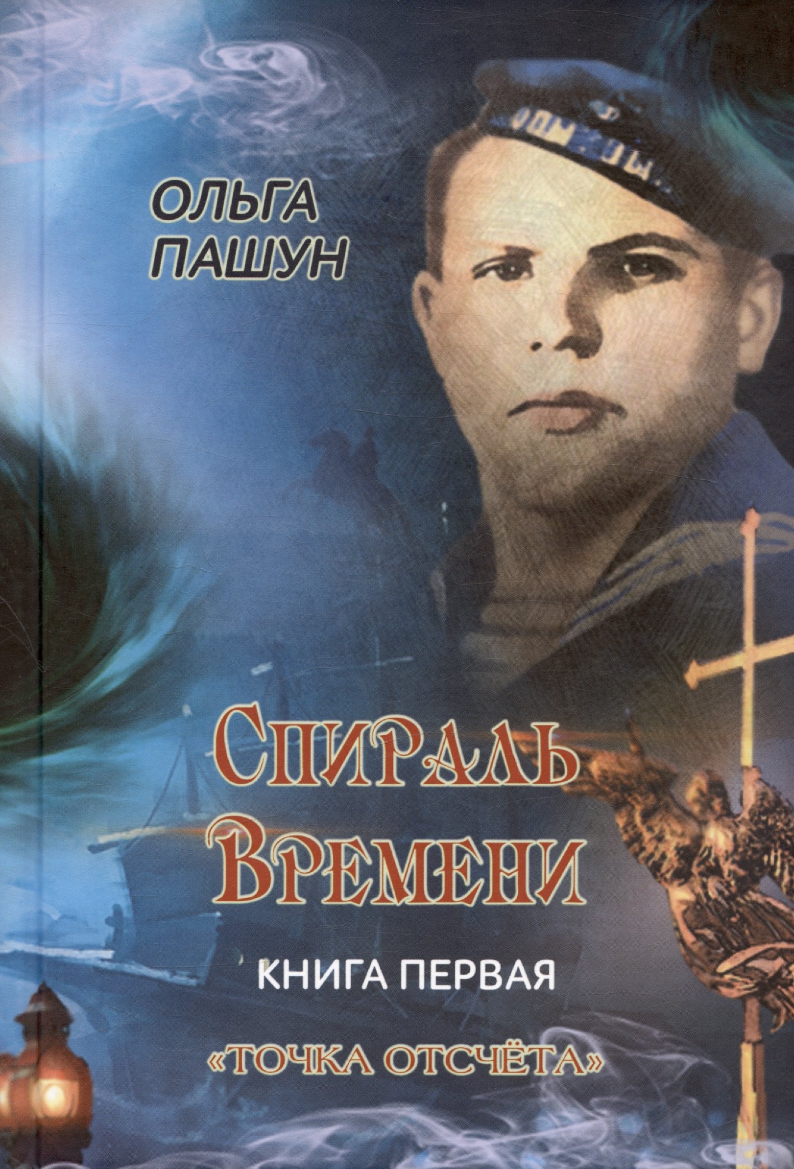 Петровна Пашун Ольга: Спираль времени