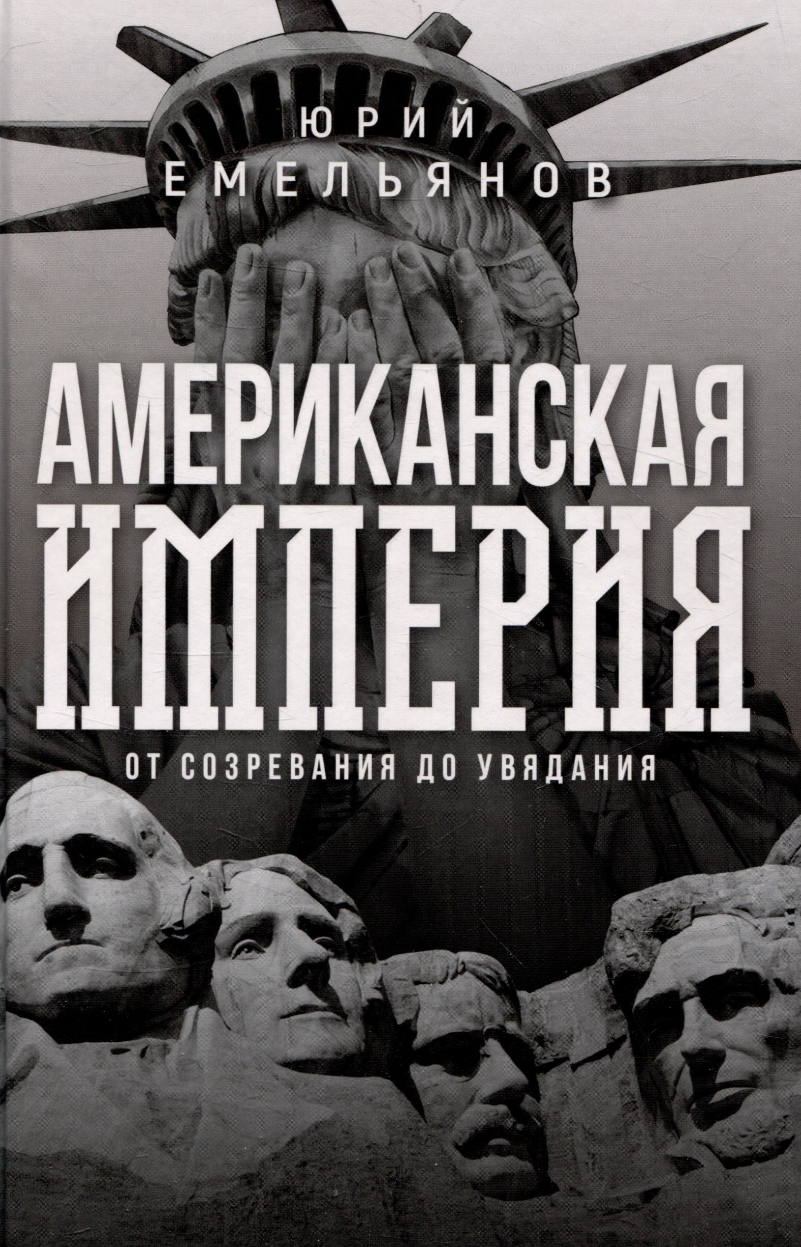 Емельянов Юрий Васильевич: Американская империя. От созревания до увядания