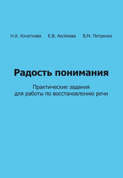 М. В. Петренко: Радость понимания. Практические задания для работы по восстановлению речи