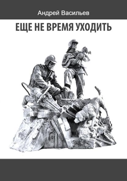Васильев Андрей: Еще не время уходить
