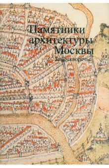 Памятники архитектуры Москвы. Том 4. Замоскворечье