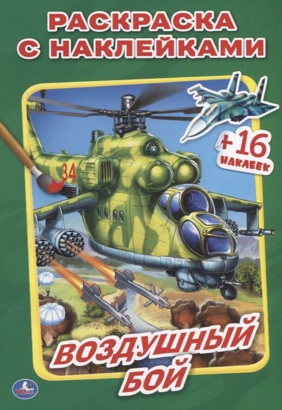 Сухарева Ольга: Воздушный бой. (Наклей и раскрась малый формат).