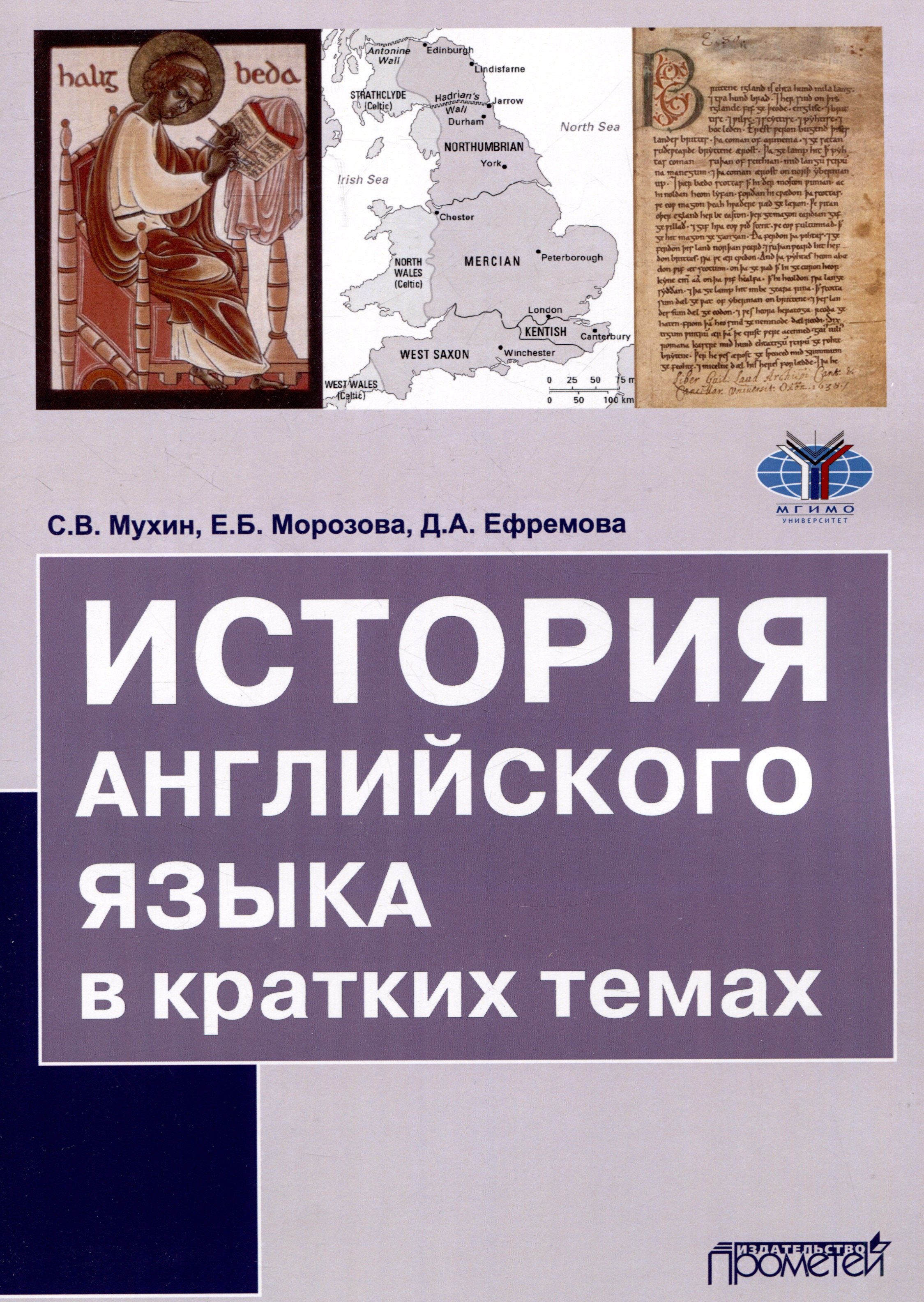 Мухин Сергей Павлович: История английского языка в кратких темах