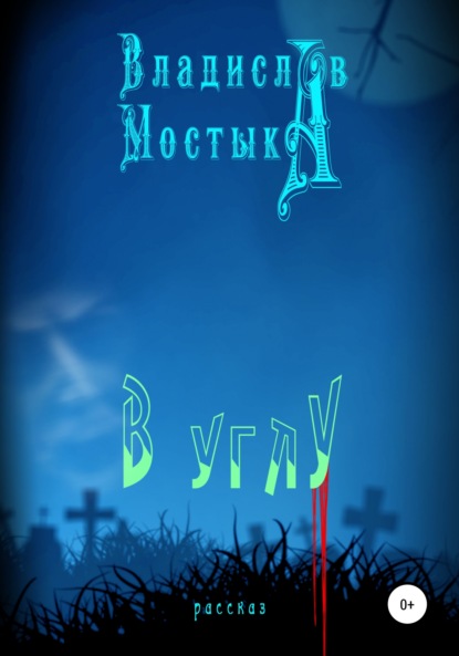 Мостыка Владислав: В углу
