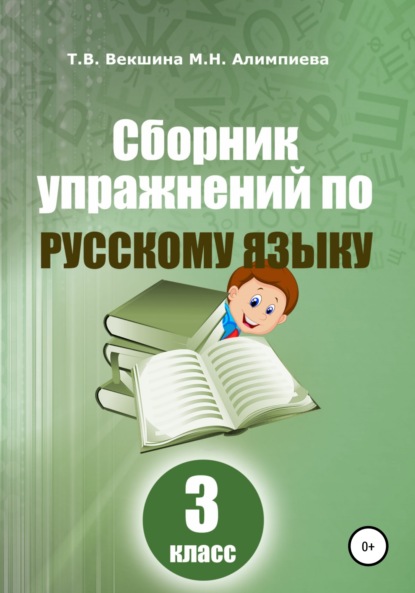 Владимировна Татьяна Векшина: Сборник упражнений по русскому языку. 3 класс