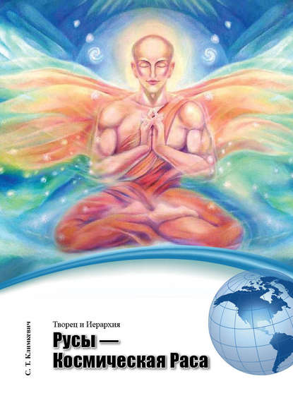 Климкевич Светлана Титовна: Русы – Космическая Раса