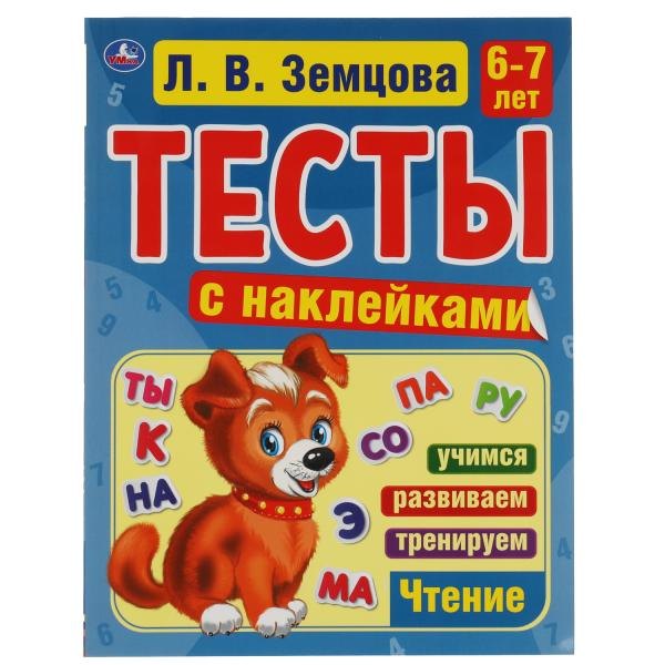 Земцова Лидия Владимировна: Тесты с наклейками. 6-7 лет. Чтение