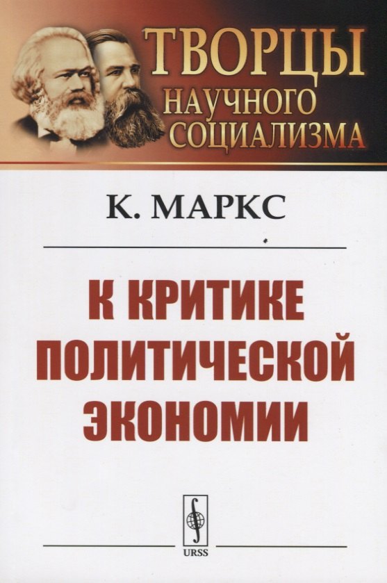 Маркс Карл Генрих: К критике политической экономии
