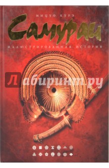 Курэ Мицуо: Самураи. Иллюстрированная история