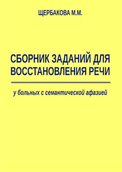 М. М. Щербакова: Сборник заданий для восстановления речи у больных с семантической афазией