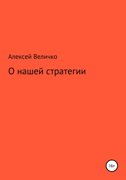 Михайлович Алексей Величко: О нашей стратегии