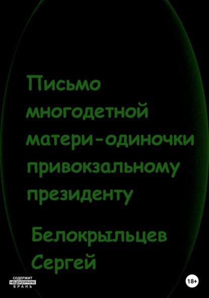 Валерьевич Сергей Белокрыльцев: Письмо многодетной матери-одиночки привокзальному президенту