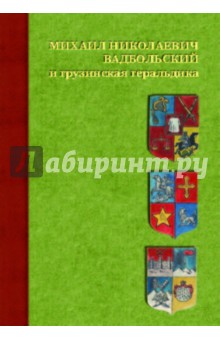 Бачикашвили Иосиф Леванович: Михаил Николаевич Вадбольский и грузинская геральдика