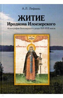 Лифшиц Александр Львович: Житие Иродиона Илоезерского. Агиография Белозерского уезда XVI-XVII веков