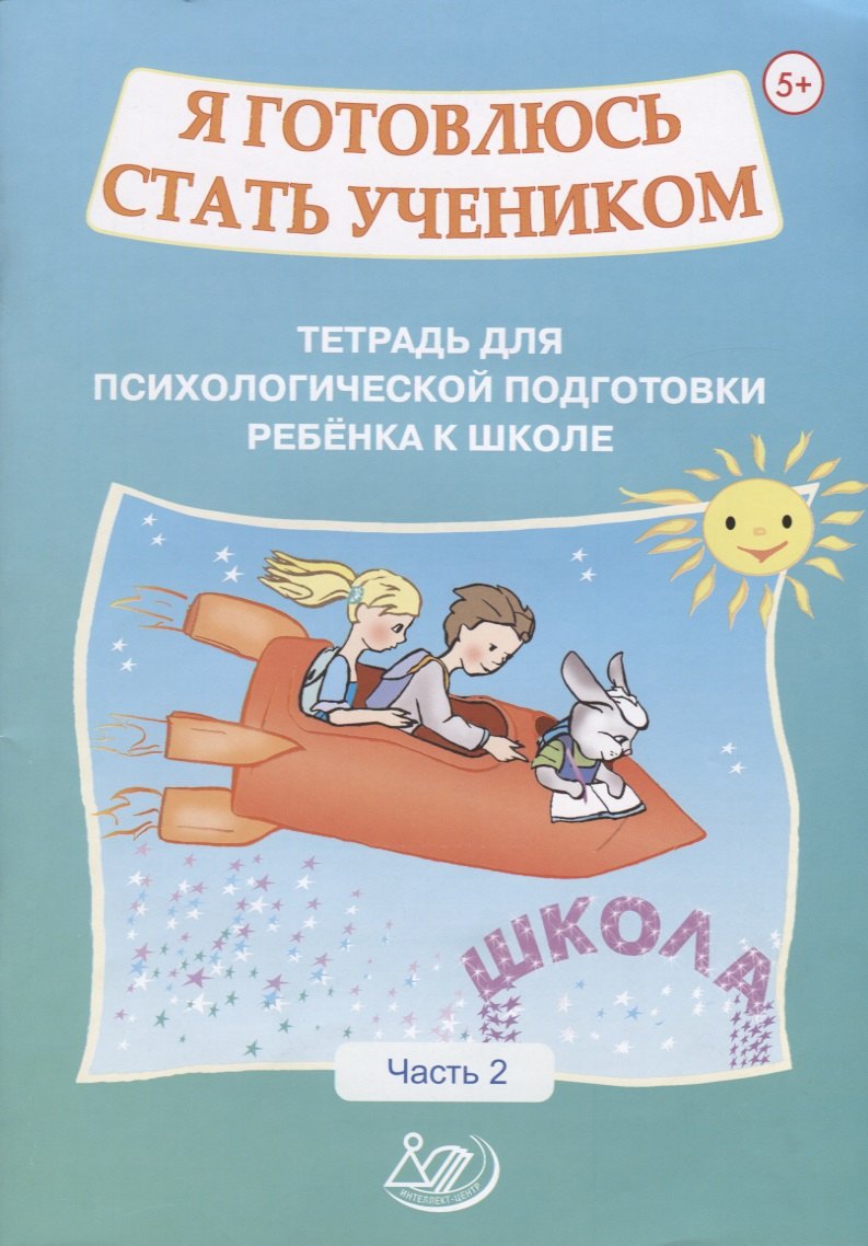 Я готовлюсь стать учеником. Тетрадь для психологической подготовки ребенка к школе. Часть 2