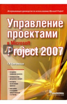 Сингаевская Галина Ивановна: Управление проектами в Microsoft Project 2007