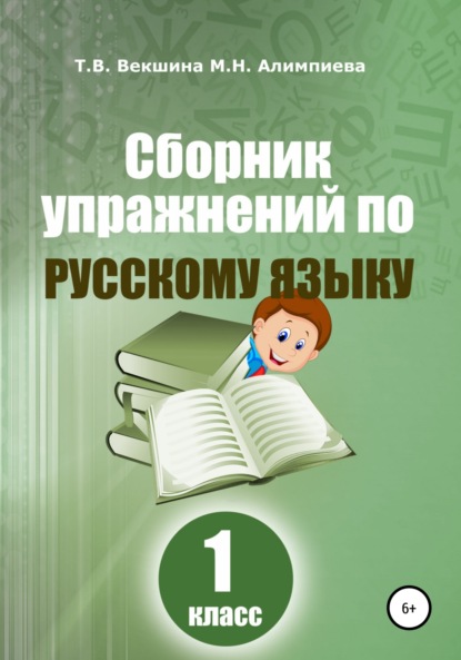 Владимировна Татьяна Векшина: Сборник упражнений по русскому языку. 1 класс