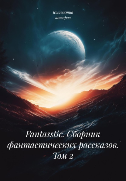 Уильямсон Джек: Fantasstic. Сборник фантастических рассказов. Том 2