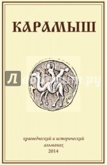 Карамышев О. М.: Карамыш: Краеведческий и исторический альманах. Выпуск 2