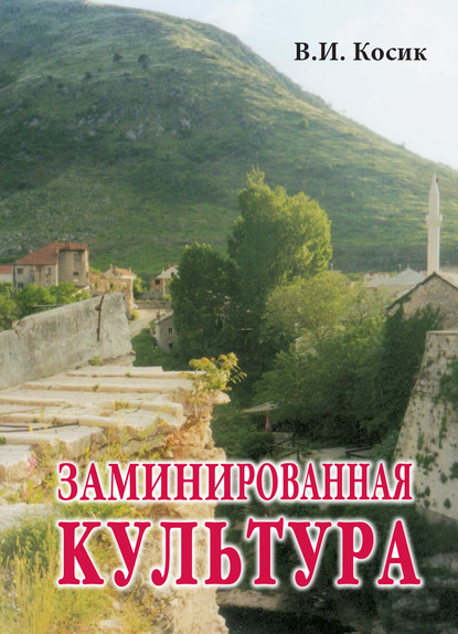 Косик Виктор Иванович: Заминированная культура