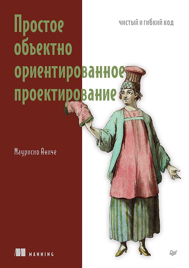 Аниче Маурисио: Простое объектно-ориентированное проектирование: чистый и гибкий код