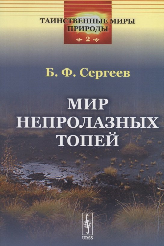 Сергеев Борис Федорович: Мир непролазных топей