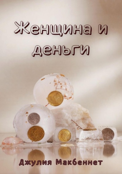 Макбеннет Джулия: Женщина и деньги