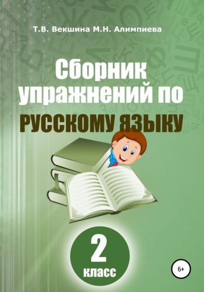 Владимировна Татьяна Векшина: Сборник упражнений по русскому языку. 2 класс