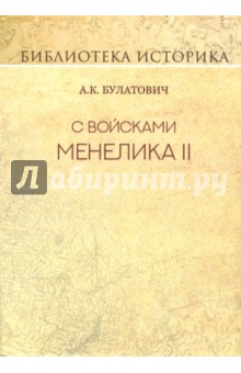 Булатович А. К.: С войсками Менелика II. Дневник похода из Эфиопии к озеру Рудольфа